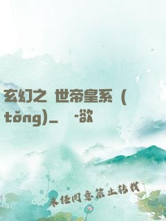 玄幻之絕世帝皇系統(tǒng)