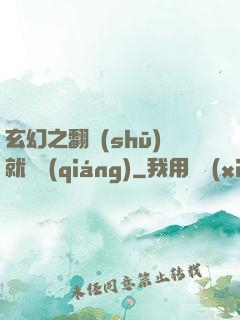 玄幻之翻書(shū)就變強(qiáng)