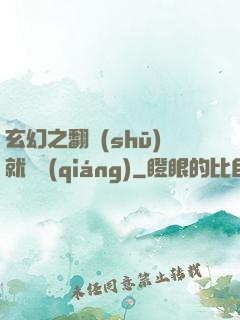 玄幻之翻書(shū)就變強(qiáng)