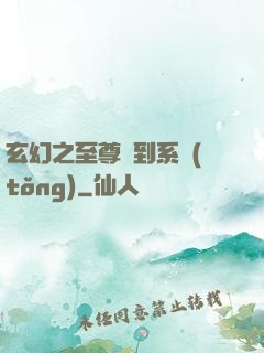玄幻之至尊簽到系統(tǒng)