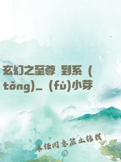 玄幻之至尊簽到系統(tǒng)