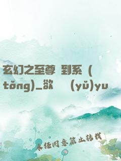 玄幻之至尊簽到系統(tǒng)