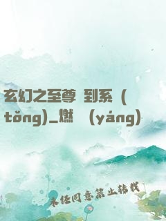 玄幻之至尊簽到系統(tǒng)