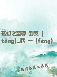 玄幻之至尊簽到系統(tǒng)