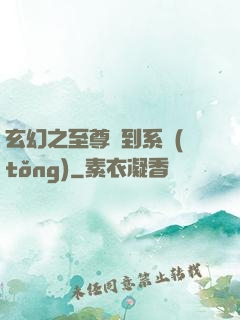 玄幻之至尊簽到系統(tǒng)