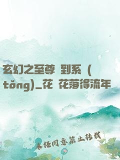 玄幻之至尊簽到系統(tǒng)