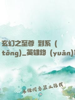 玄幻之至尊簽到系統(tǒng)