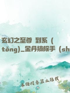 玄幻之至尊簽到系統(tǒng)