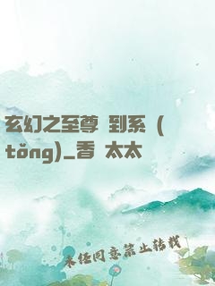 玄幻之至尊簽到系統(tǒng)