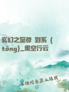 玄幻之至尊簽到系統(tǒng)