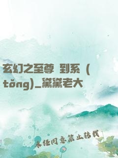 玄幻之至尊簽到系統(tǒng)