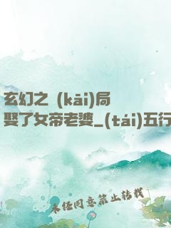 玄幻之開(kāi)局娶了女帝老婆