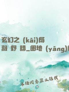 玄幻之開(kāi)局敲詐野豬精