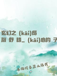 玄幻之開(kāi)局敲詐野豬精