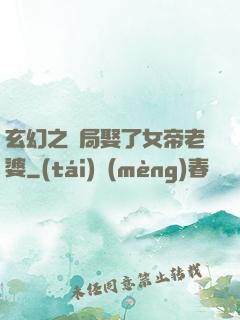 玄幻之開局娶了女帝老婆