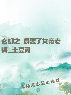 玄幻之開局娶了女帝老婆