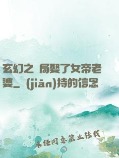 玄幻之開局娶了女帝老婆