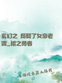 玄幻之開局娶了女帝老婆