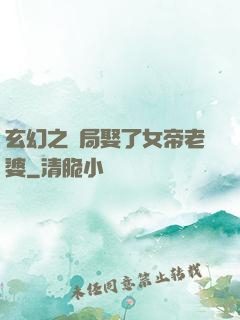 玄幻之開局娶了女帝老婆