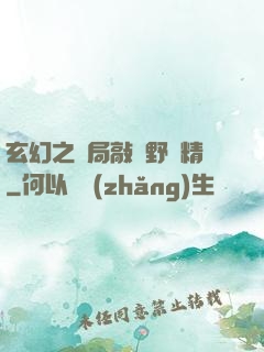 玄幻之開局敲詐野豬精