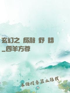 玄幻之開局敲詐野豬精