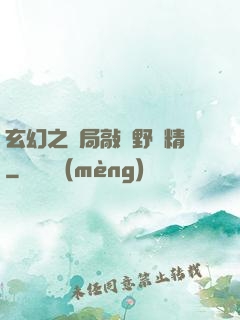 玄幻之開局敲詐野豬精