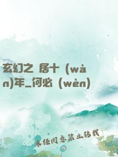 玄幻之隱居十萬(wàn)年