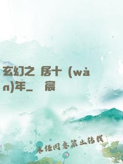 玄幻之隱居十萬(wàn)年