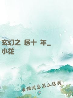 玄幻之隱居十萬年