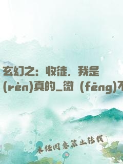 玄幻之：收徒，我是認(rèn)真的