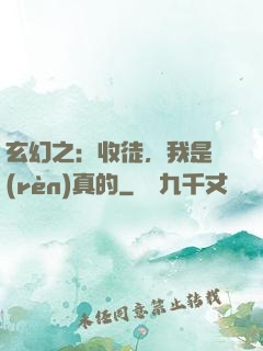玄幻之：收徒，我是認(rèn)真的