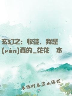 玄幻之：收徒，我是認(rèn)真的