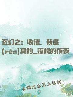 玄幻之：收徒，我是認(rèn)真的