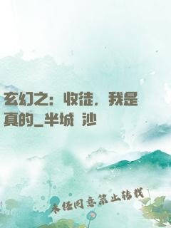 玄幻之：收徒，我是認真的