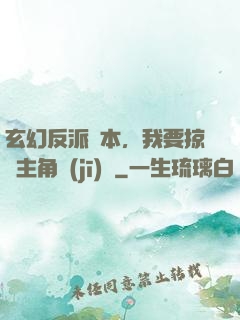 玄幻反派劇本，我要掠奪主角機(jī)緣