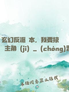 玄幻反派劇本，我要掠奪主角機(jī)緣
