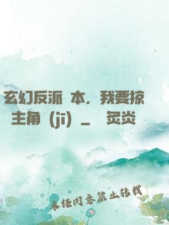 玄幻反派劇本，我要掠奪主角機(jī)緣