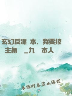 玄幻反派劇本，我要掠奪主角機緣
