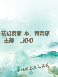 玄幻反派劇本，我要掠奪主角機緣