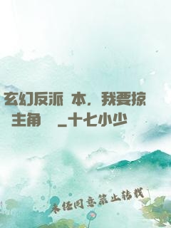 玄幻反派劇本，我要掠奪主角機緣