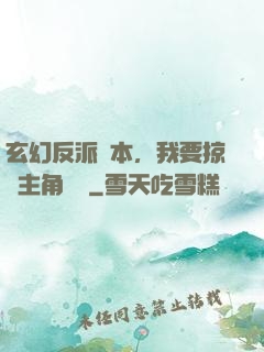 玄幻反派劇本，我要掠奪主角機緣
