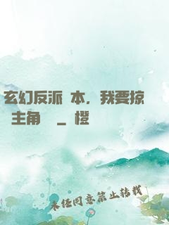 玄幻反派劇本，我要掠奪主角機緣