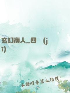 玄幻商人