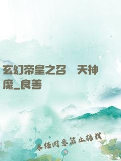 玄幻帝皇之召喚諸天神魔