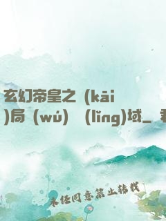 玄幻帝皇之開(kāi)局無(wú)敵領(lǐng)域
