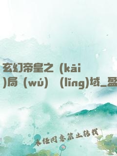 玄幻帝皇之開(kāi)局無(wú)敵領(lǐng)域