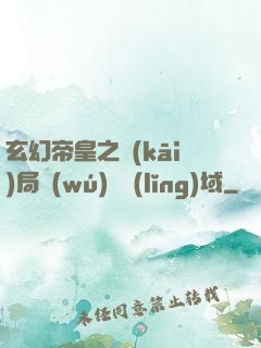 玄幻帝皇之開(kāi)局無(wú)敵領(lǐng)域