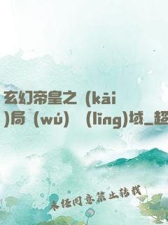 玄幻帝皇之開(kāi)局無(wú)敵領(lǐng)域