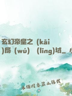 玄幻帝皇之開(kāi)局無(wú)敵領(lǐng)域