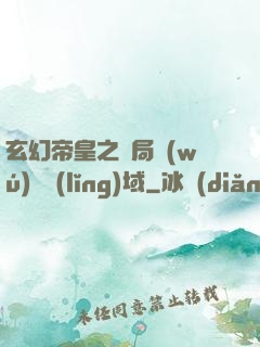 玄幻帝皇之開局無(wú)敵領(lǐng)域